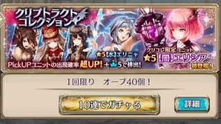 【幻獣契約クリプトラクト】クリコレ　未所持キャラ出るまで引く