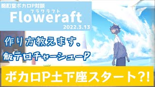 【ボカロP対談】土下座スタートのボカロP人生！？Floweraft！！【VOCALOID/UTAU】