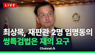 최상목, 재판관 2명 임명 쌍특검법은 재의 요구  / 채널A / [🔴라이브를 켜라]