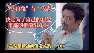 【虽然是精神病但没关系】（4）小白兔与代表，为了自己的利益，决定卑鄙的拆散男女主！~