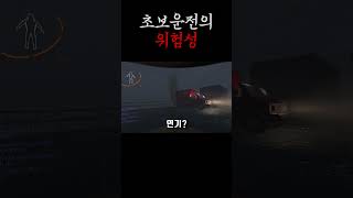 초보 운전의 위험성 | lethal company