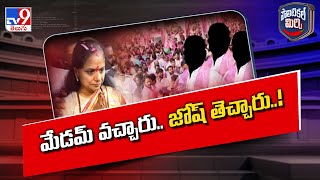 Political Mirchi : మేడమ్ వచ్చారు.. జోష్ తెచ్చారు..! | Kalvakuntla Kavitha | TG Politics - TV9