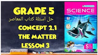 Grade 5 | science | first term | حل اسئلة كتاب المعاصر | unit 2 | concept 1 | lesson 3