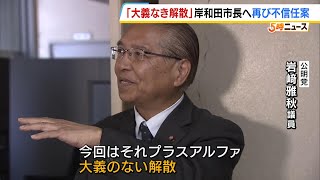 「選挙で市民の血税を使ってもいる」岸和田市長に２度目の不信任決議案１７日に提出へ　可決されれば自動失職、５０日以内に市長選（2025年2月14日）