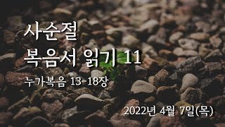 [명성교회] 사순절 2022년 4월 7일 복음서 읽기 11 (누가복음 13-18장)