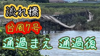 台風で流れ橋壊れてしもた〜