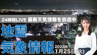 【LIVE】夜の最新気象ニュース・地震情報 2022年1月25日(火)／関東は夜から雨や雪の可能性〈ウェザーニュースLiVE〉