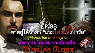 ผู้ได้ฉายา “แวมไพร์แห่งปารีส” ผู้ที่ชื่นชอบสุสาน และการขโมย ศ. Nicolas Cloux : Redfile Podcast EP.98