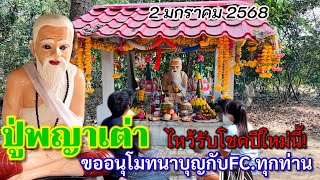 ไหว้รับโชคต้อนรับปีใหม่!ขอ3ตัวตรงๆเด้อ #ปู่พญาเต่า #ส่องเลขเด็ด ถ้วยแจ่ว!!อย่าพลาดงวดนี้2มกราคม 2568