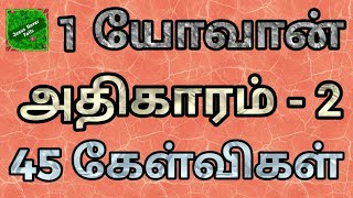 1 யோவான் 2 | 1 John question answer in tamil | 1 yovan bible kelvigal | Bible quiz in 1 john | 1john