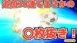 【たたかえドリームチーム】レジェンドガチャ追加30連！！