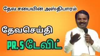 ⭕ ஞாயிறு தேவசெய்தி | தேவ சபையின் அஸ்திபாரம் | பெனியேல் இயேசு நம்மோடு சபை | 12-06-2022 | Pr.டேவிட்