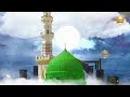 आंखो से आंसू आ जाएंगे इस नात को सुनकर naat sharif best naat new naat sharif beautiful naat