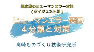 製造業の管理者が知っておくべきヒューマンエラー要因4分類と対策（ダイジェスト版）：高崎ものづくり技術研究所「無料：オンラインセミナー」