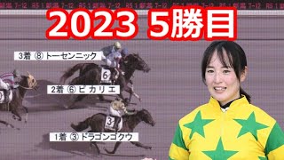 ◇藤田菜七子 JRA 152nd WIN ドラゴンゴクウ 2023年 5勝目