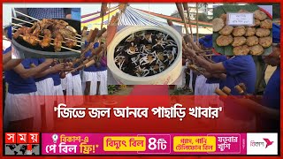 প্লুং বাঁশির সুরে রাঙামাটিতে মেলা | Rangamati | Tribe | Food Fest | Celebration | Somoy TV