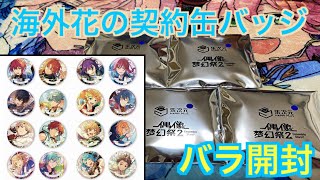 【あんスタ】中国缶の花の契約缶バッジBを5個バラ開封♪#345