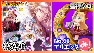 【白猫プロジェクト】第340回 毎日ガチャ！100億トライドルガチャ！＆アリエッタ墓標ソロ