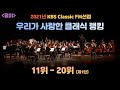 [클읽] ❗무광고 클래식😊❗2021년 클래식 랭킹 11위-20위. (KBS Classic FM발표순위) 우리가 사랑한 클래식 11위-20위.