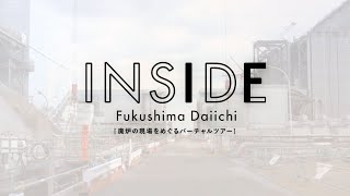 INSIDE　Fukushima　Daiichi　～廃炉の現場をめぐるバーチャルツアー～