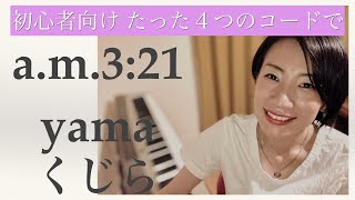 たった４つのコードで a.m.3:21/ yama [ 初心者向け / コード付き ]