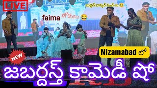 Bullet Bhasker Jabardasth Faima 😂 నవ్వుల కామెడీ షో in Nizamabad| Jabardast team in Nizamabad|