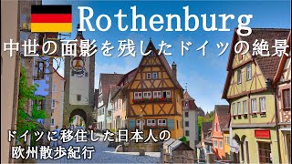 ドイツ・ロマンチック街道制覇の旅・その⑧　～ドイツNo1の観光名所・ローテンブルク～　（ミュンヘンからの日帰り可）