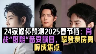 24家媒体预测2025春节档：肖战“射雕”备受瞩目，攀登票房高峰成焦点