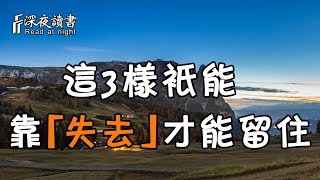 不是所有的失去都讓人悲傷，這3樣，靠「失去」才能留住！【深夜讀書】