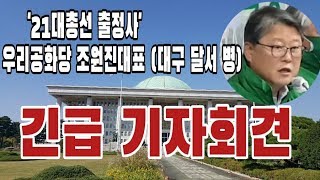 '21대총선 출정사'  우리공화당 조원진대표(대구 달서 병) 긴급기자회견.