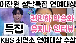 [이찬원 설특집 권인하 유지나 박승화 인터뷰 재조명| 자신과 약속 지키는 이찬원 KBS 연예대상 최연소 수상]