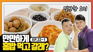 [만만한 홈밥] EP.22-1 오늘의 홈밥 재료! 밥 한 공기 뚝딱하게 하는 밑반찬 3가지!