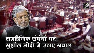 Rajya Sabha में Sushil Kumar Modi ने समलैंगिक संबंधों पर उठाए सवाल, कहा- दो जज नहीं ले सकते फैसला