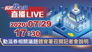 0729〈動滋券〉相關議題體育署召開記者會說明｜民視快新聞｜