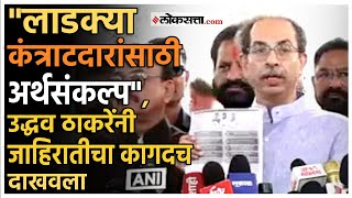 Uddhav Thackeray on Budget: अर्थ नसलेला संकल्प!; उद्धव ठाकरेंची बोचरी टीका