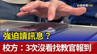 強迫讀訊息？ 校方：3次沒看找教官報到