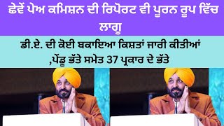 ਡੀ.ਏ. ਦੀ ਕੋਈ ਬਕਾਇਆ ਕਿਸ਼ਤਾਂ ਜਾਰੀ ਕੀਤੀਆਂ ,ਪੇਂਡੂ ਭੱਤੇ ਸਮੇਤ 37 ਪ੍ਰਕਾਰ ਦੇ ਭੱਤੇ