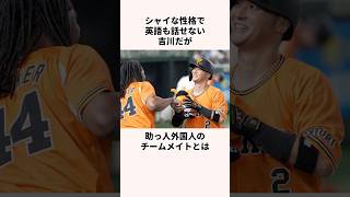 「優しい守備職人」吉川尚輝に関する雑学#野球#日本の野球選手#読売ジャイアンツ