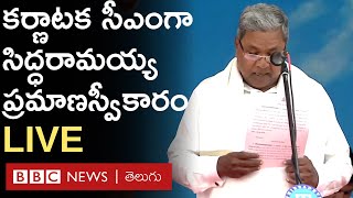 LIVE :  కర్ణాటక సీఎంగా సిద్ధరామయ్య ప్రమాణ స్వీకారం ప్రత్యక్ష ప్రసారం | Siddaramaiah  | DK Shivakumar