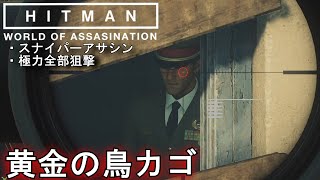 ＃3【season1】スナイパーアサシン攻略「HITMAN3 マラケシュ 黄金の鳥カゴ」