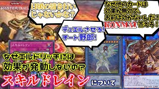 【遊戯王】エルドリッチの心の友！『スキルドレイン』をざっくり説明！【ゆっくり解説】