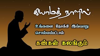 கியாமத் நாளில் உங்களை நோக்கி இவ்வாறு சொல்லப்பட்டால் | ஈமான் கொண்ட உள்ளம் அதை கேட்டு கலங்கும்