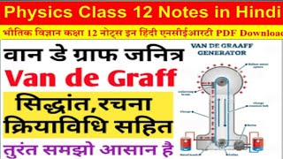 Class12 Physics |वान-डी ग्राफ जनित्र |Van De Graaff Generator in Hindi|स्थिर वैद्युत विभव तथा धारिता