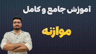 آموزش کامل موازنه|شیمی پایه