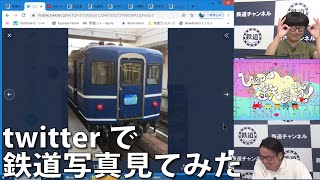 【12月2日生配信「しゃべ鉄気分！」part2】twitterで鉄道写真を見てみた