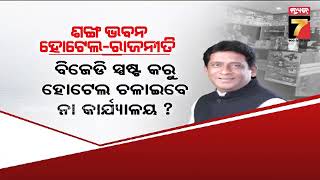 Sankha Bhavan-Restaurant Politics | ଶଙ୍ଖ ଭବନ-ହୋଟେଲ ରାଜନୀତି..ବିଜେପି-ବିଜେଡି ମୁହାଁମୁହିଁ