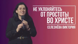 Селезнёва Виктория - Не уклоняйтесь от простоты во Христе | 19 января 2025