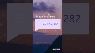 47*6=282 fourty seven multiplied by six is equal to two hundred and eighty two #maths #shorts