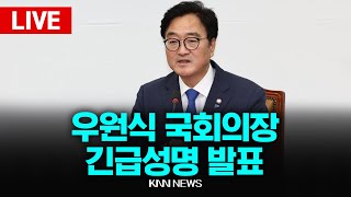 🔴LIVE [속보] 우원식 국회의장 긴급 성명 발표 12.06 / KNN