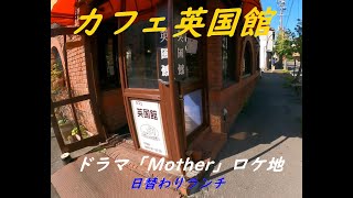 カフェ英国館　ドラマ『Mother （マザー ）』ロケ地